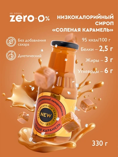 Mr.DjemiusZERO "Соленая карамель" GOLD NEW 330 г