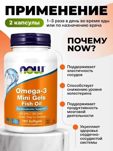 NOW Omega-3 Mini Gels 180 капс 