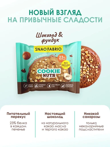 SNAQ FABRIQ Печенье глазированное Шоколадное с фундуком, 35 г 