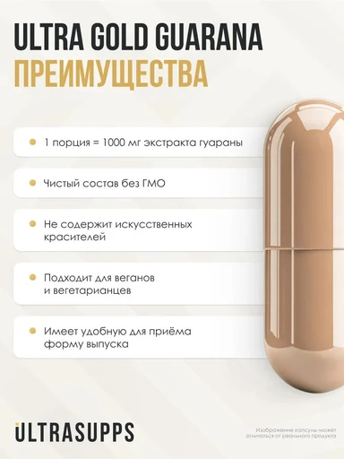 ULTRASUPPS Ultra Gold Guarana 90 капс 