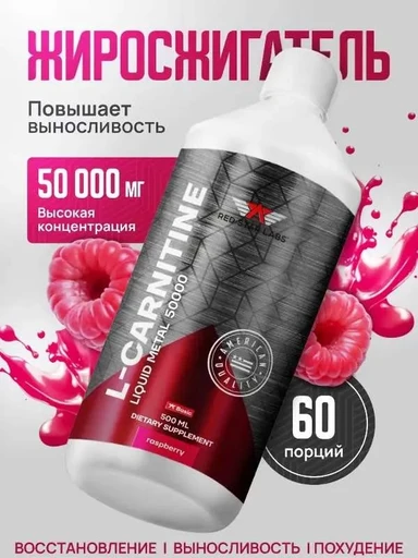 Red Star Labs L-Carnitine Liquid Metal 50000 мг 500 мл - малина 