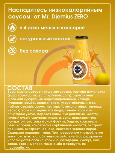 Mr.DjemiusZERO Низкокалорийный соус "Дижонский" 330 г 