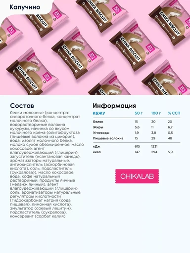 CHIKALAB Печенье неглазированное с начинкой со вкусом  "Бисквит капучино" 50 г 