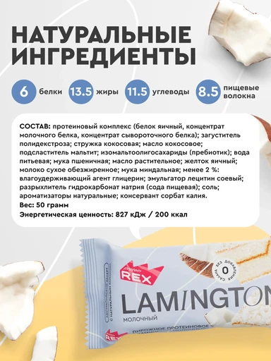 Protein Rex Ламингтон протеиновое 50 г - молочное 
