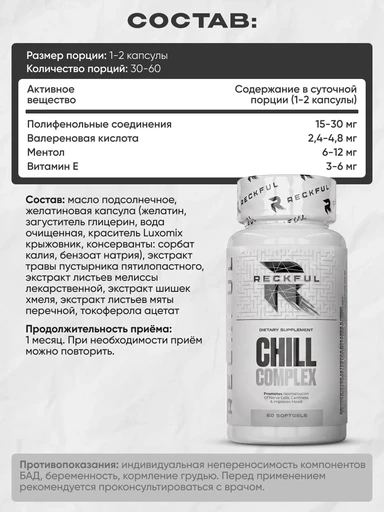 RECKFUL Chill complex 60 капс. 