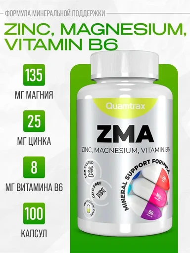 Quamtrax ZMA 100 капс