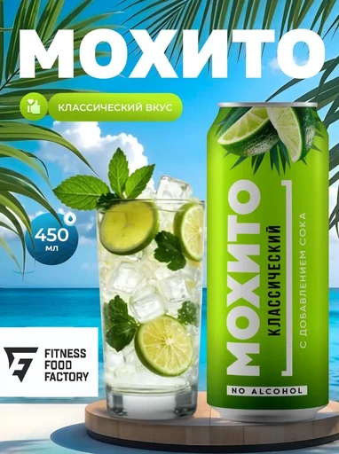 Fitness Food Factory Мохито 450 мл - классический