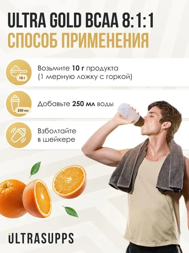 ULTRASUPPS Ultra Gold BCAA 8:1:1 300 г - апельсин 