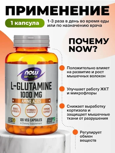 NOW L-GLUTAMINE 1000mg 120 капсул 