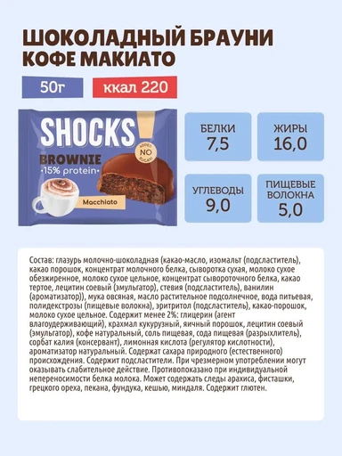 FitnesSHOCK Брауни глазированный SHOCKS 50 г - кофе с молоком 