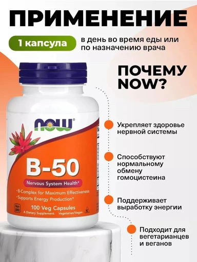 NOW B-50 100 таб 