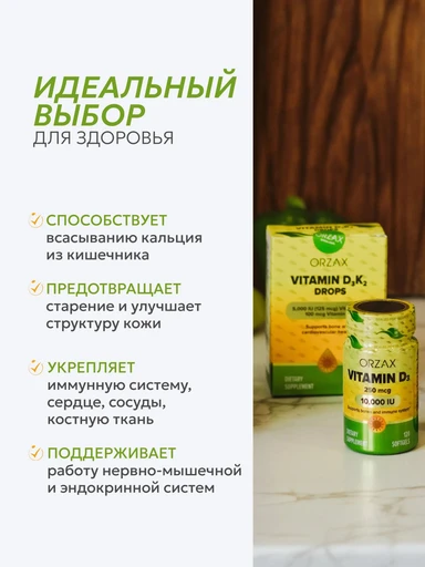 ORZAX VITAMIN D3 10.000 IU 120 капс 