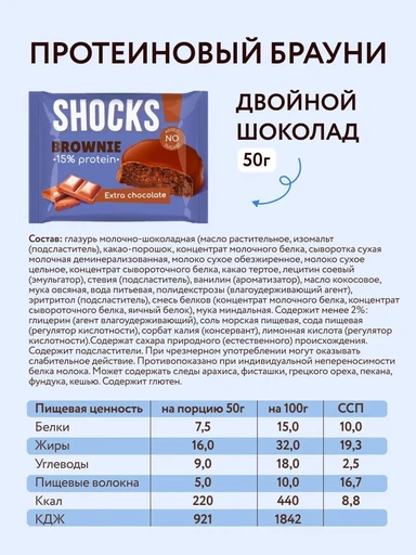 FitnesSHOCK Брауни глазированный SHOCKS 50 г - шоколадный 