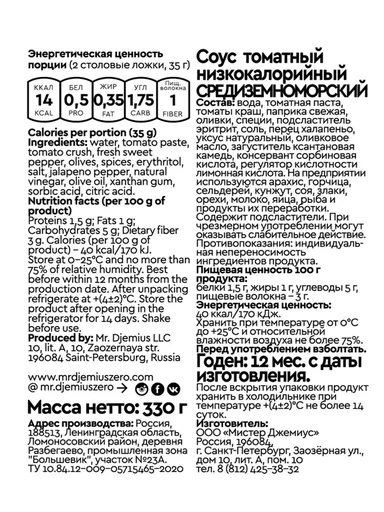 Mr.DjemiusZERO соус 330 мл (Средиземноморский) 