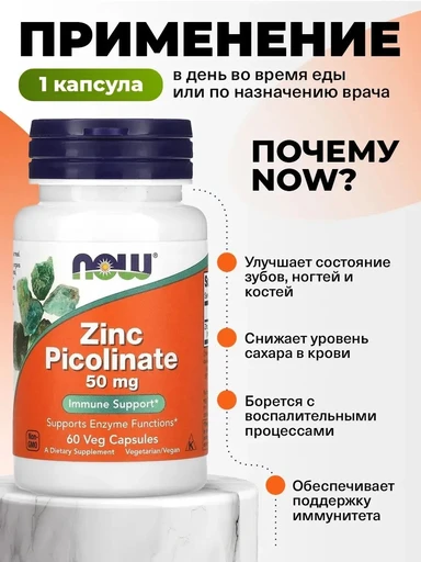 NOW Zinc picolinat 50мг 60 капсул 