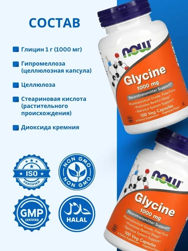 NOW Glycine 1000 mg 100 капсул 