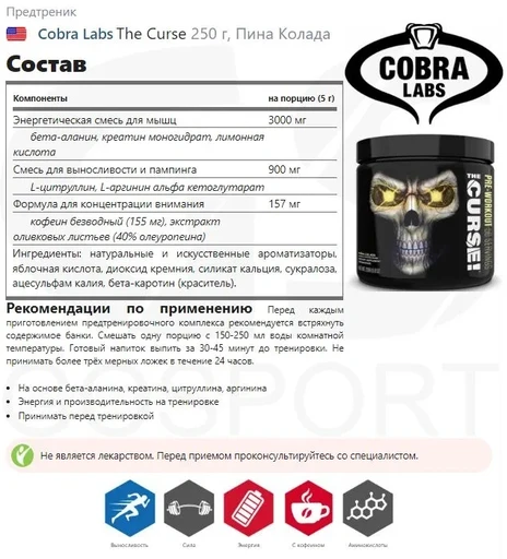COBRA LABS The Curse 250 г - пина колада 