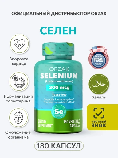 ORZAX SELENIUM 200 MCG 180 капс