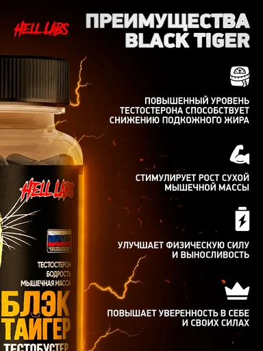 Hell Labs Black Tiger (тесто бустер) 100 капс 
