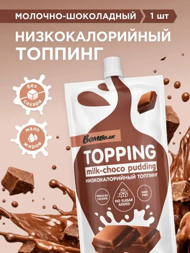 BOMBBAR Соус "Молочно-шоколадный пудинг" 240 гр.