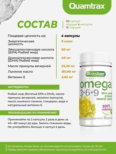 Quamtrax Omega 3-6-9 60 капс 