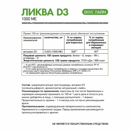 Natural Supp ЛикваД3 1000 МЕ 50мл - лайм 