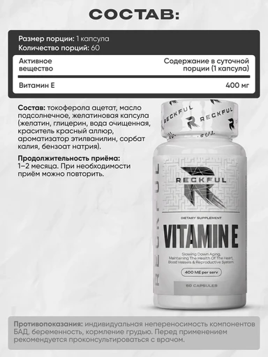 RECKFUL Vitamin E 400 60 капс. 