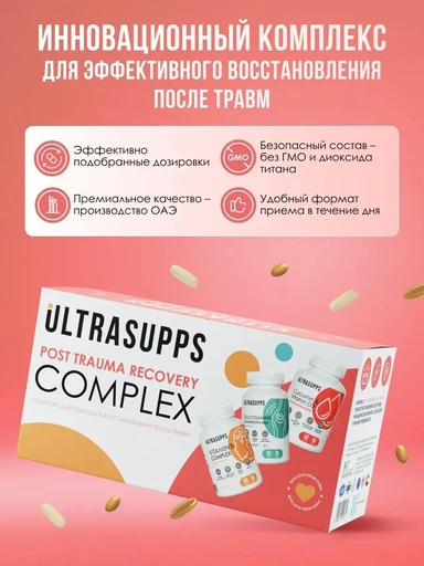 ULTRASUPPS набор / Ультрасаппс / Ultrasupps Post Trauma Recovery Complex / B-compl (90) / Glucos,Chondroitin MSM (90) /  Curc, D3 (60)/ Комплекс для восстановления после травм 