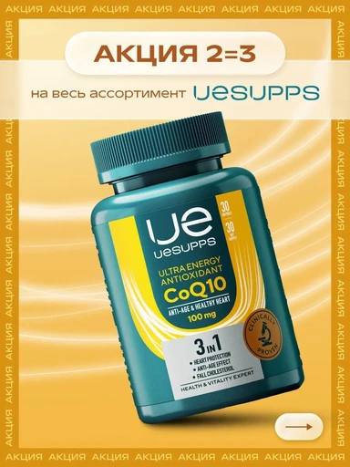 UeSUPPS CoQ10 100 мг Ultra Energy Antioxidant 30 мяг капс 