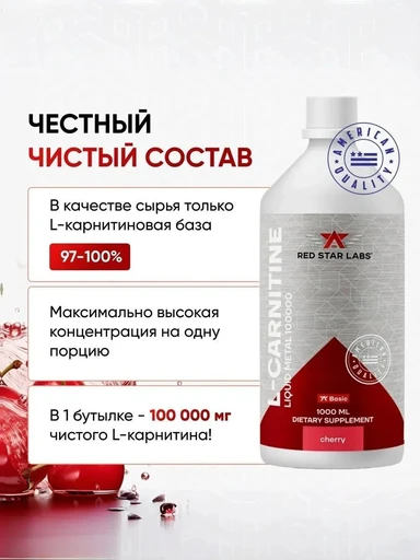 Red Star Labs L-carnitine 100000 LIQUID METAL ESSENTIAL 1000 мл. cherry 