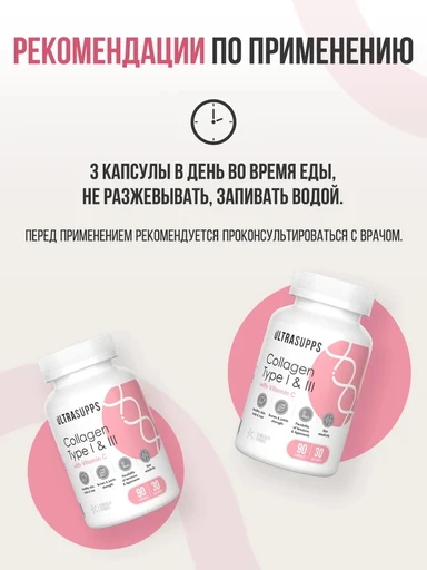 ULTRASUPPS Collagen Type I & III 90 капс 