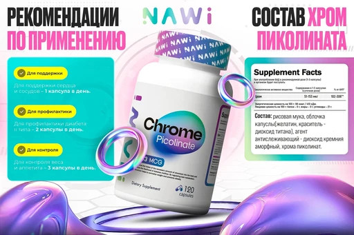 NAWI Chrome Picolinate 120 капс 