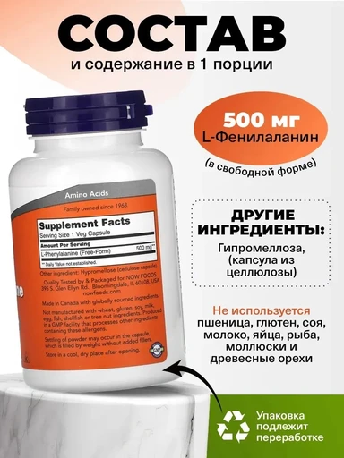 NOW L-Phenylalanine 120 капс 