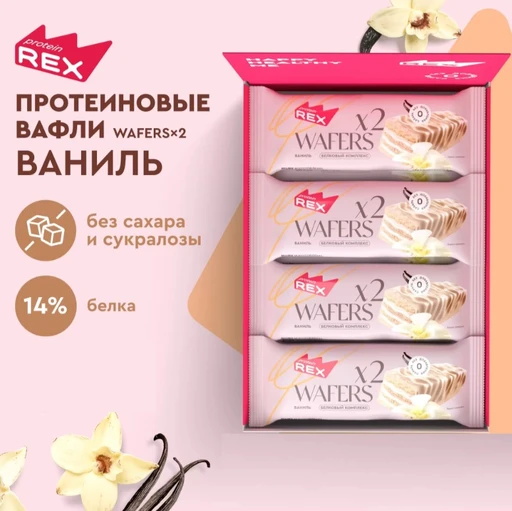 Protein Rex Вафли протеиновые глазированные "Ваниль" 50 гр