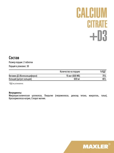 Maxler Calcium Citrate + D3 60 таб 