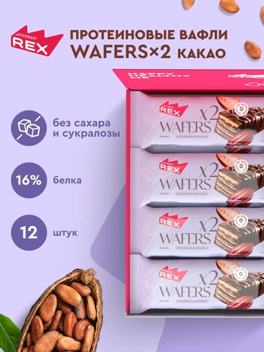 PROTEIN REX  Вафли протеиновые глазированные «Какао» 50г