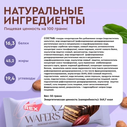 PROTEIN REX  Вафли протеиновые глазированные «Какао» 50г 
