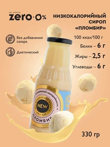 Mr.DjemiusZERO GOLD "Пломбир" 330 г