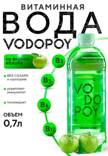 Vodopoy Витаминизированная вода со вкусом зелёное яблоко, 0,7 л.