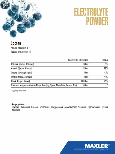 MAXLER «Electrolyte Powder» (Blueberry Flavor) по 6,8 г /БАД МАКСЛЕР «Электролит Паудер» (вкус: Черника) 