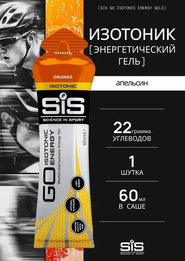 SIS Гель изотонический углеводный, вкус Апельсин, 60мл*