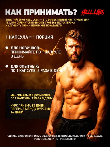 Hell Labs Black Tiger (тесто бустер) 100 капс 