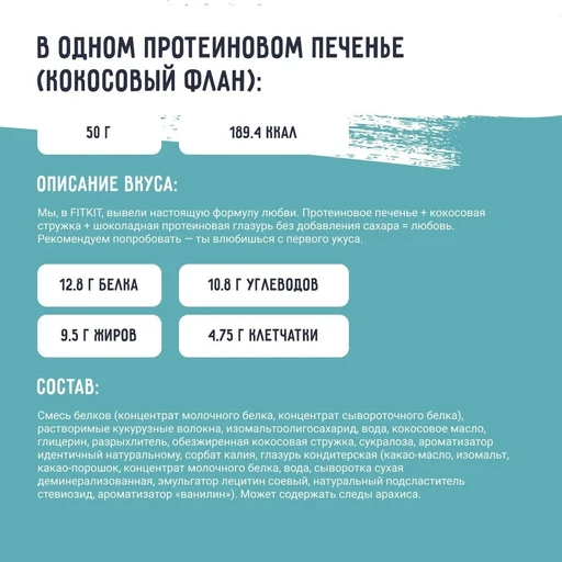 FitKit Choco Protein Cookie 40 г - кокосовый флан 