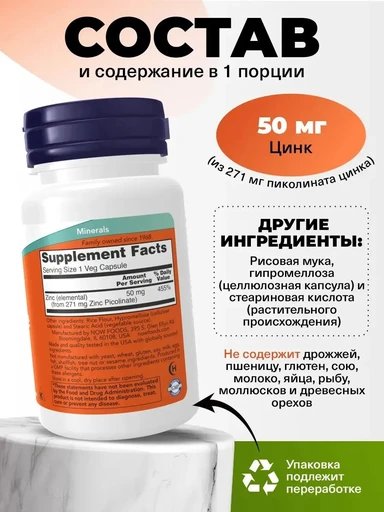 NOW Zinc picolinat 50мг 60 капсул 
