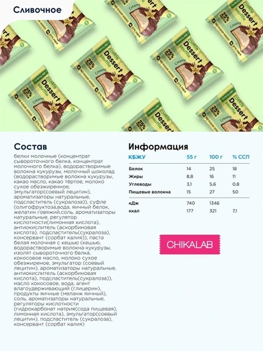 CHIKALAB Печенье глазированное со вкусом "Сливочное суфле" 55 г 