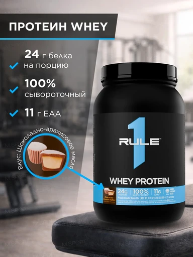 Rule One Whey Protein 888 гр Шоколадно - арахисовое масло