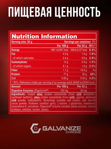 GALVANIZE C100 Whey 2280 г - печенье-крем 