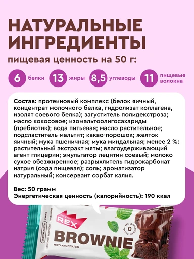 Protein Rex протеиновое "Брауни" 50 г - мятное с с коллагеном 