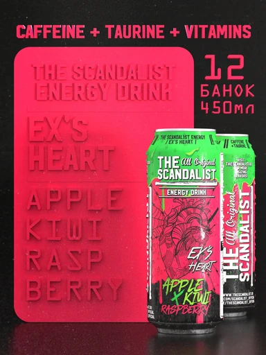 SCANDALIST Energy Drink Ex`s Heart 450 мл - яблоко-киви-малина
