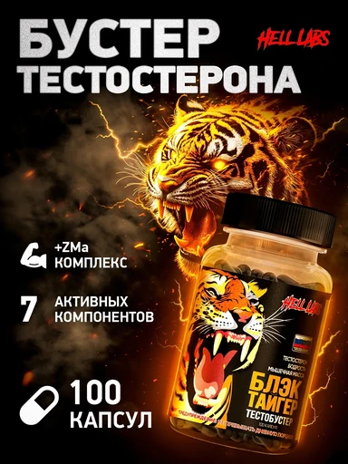 Hell Labs Black Tiger (тесто бустер) 100 капс